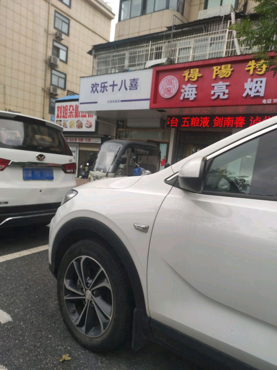 欢乐十八喜(颍州店)