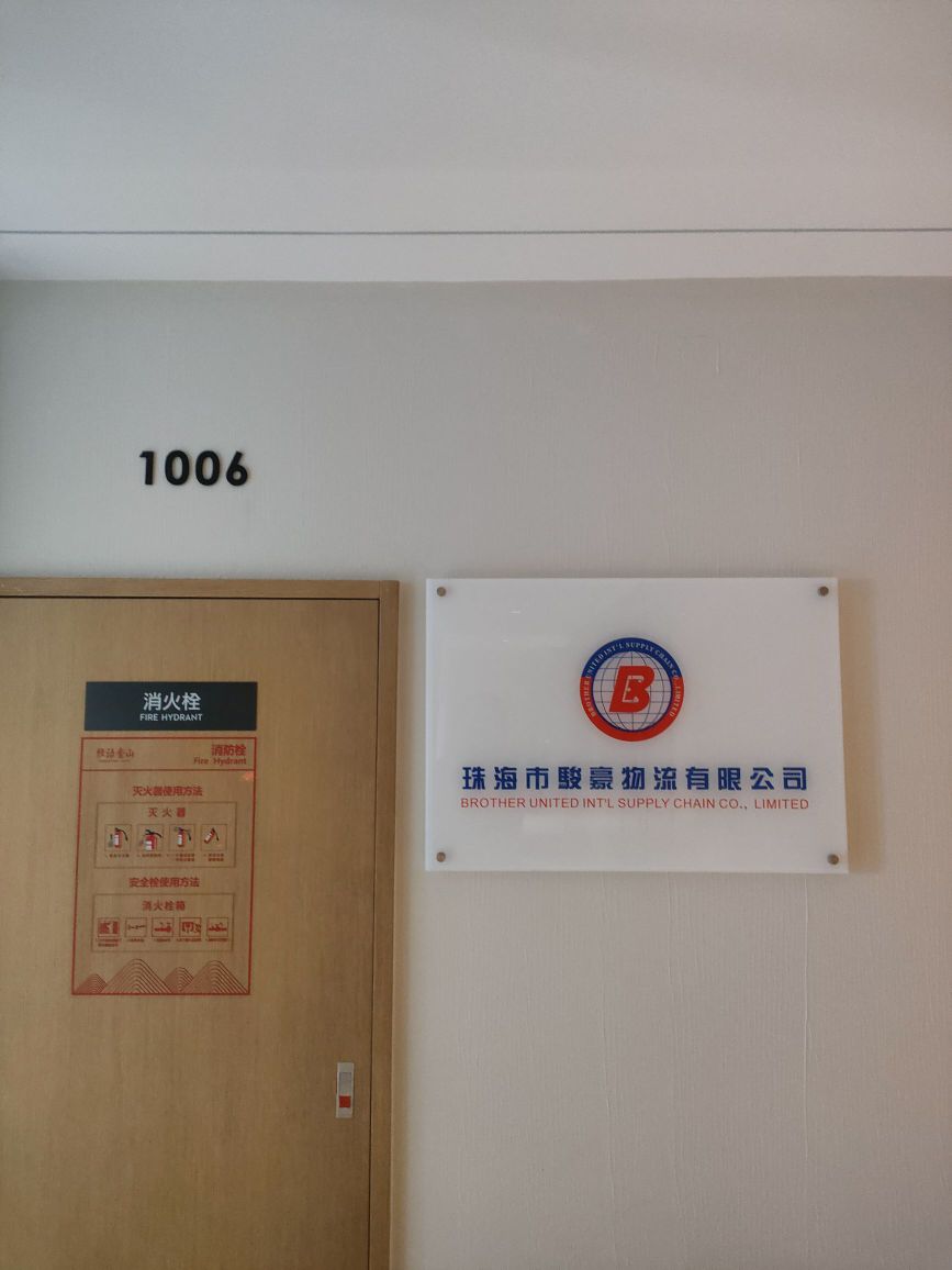 珠海市骏豪物流有限公司(香洲分公司)