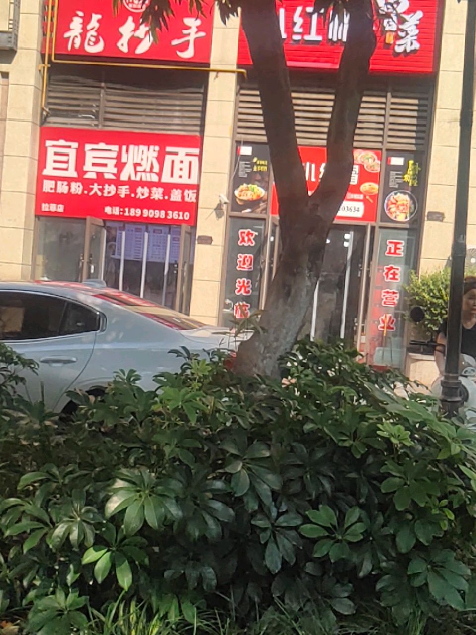 宜宾燃面(拉菲店)