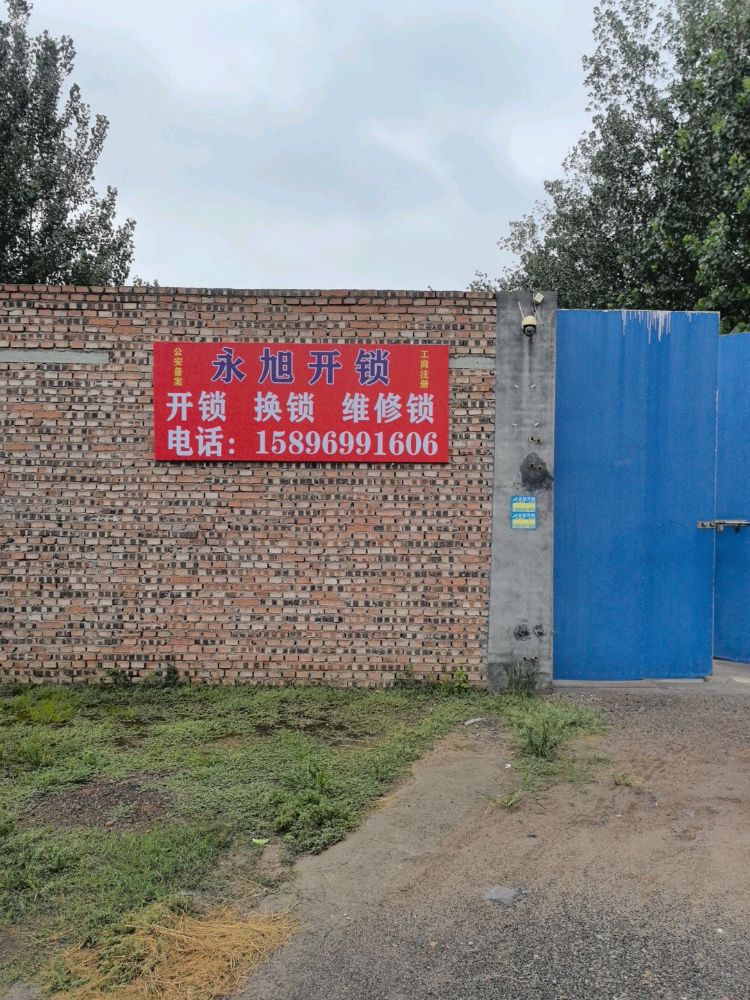 永旭开锁