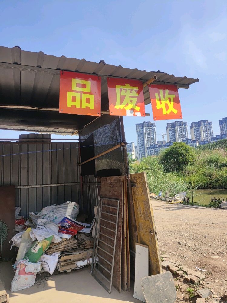 废品回收