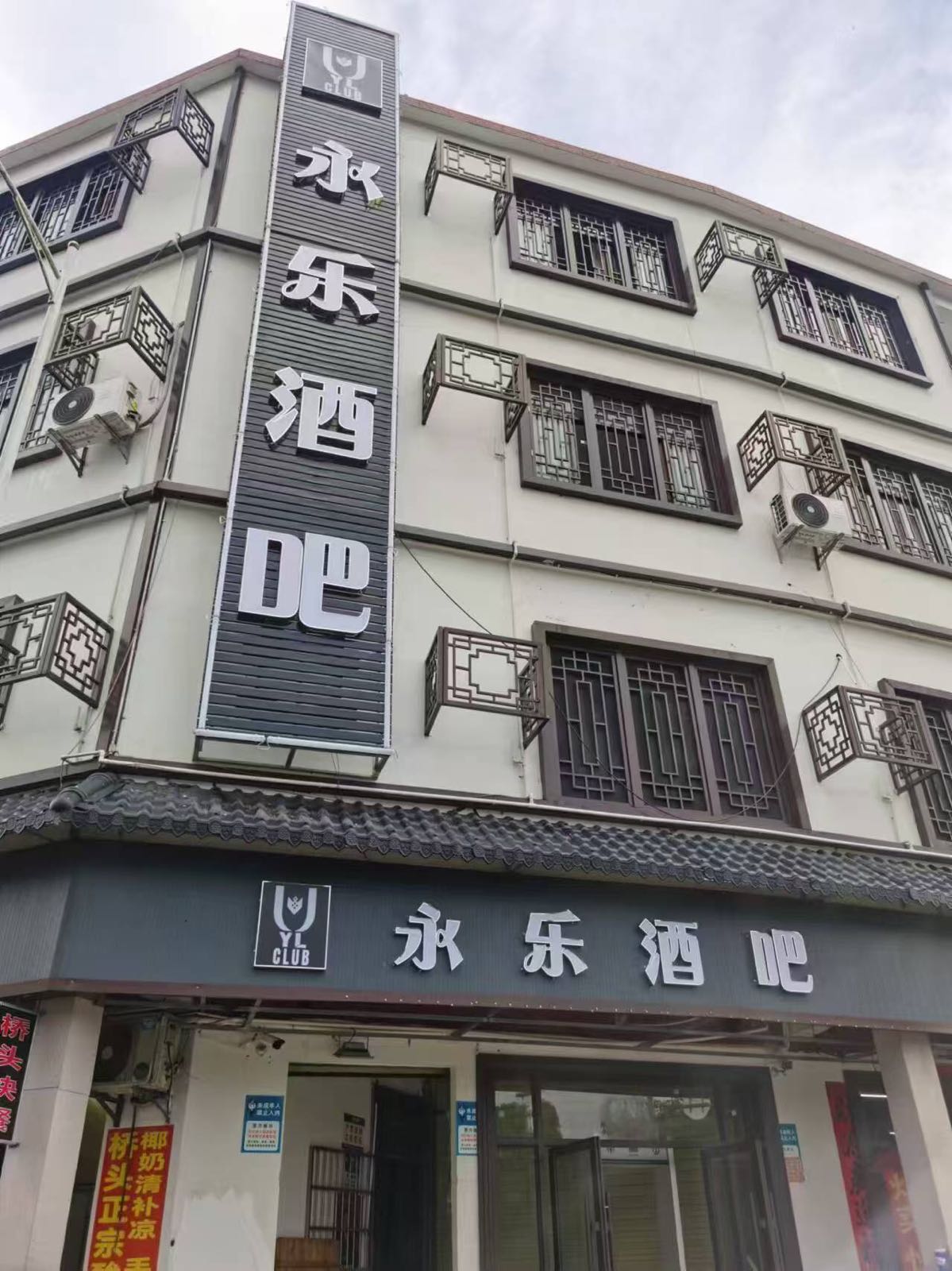 永乐酒吧