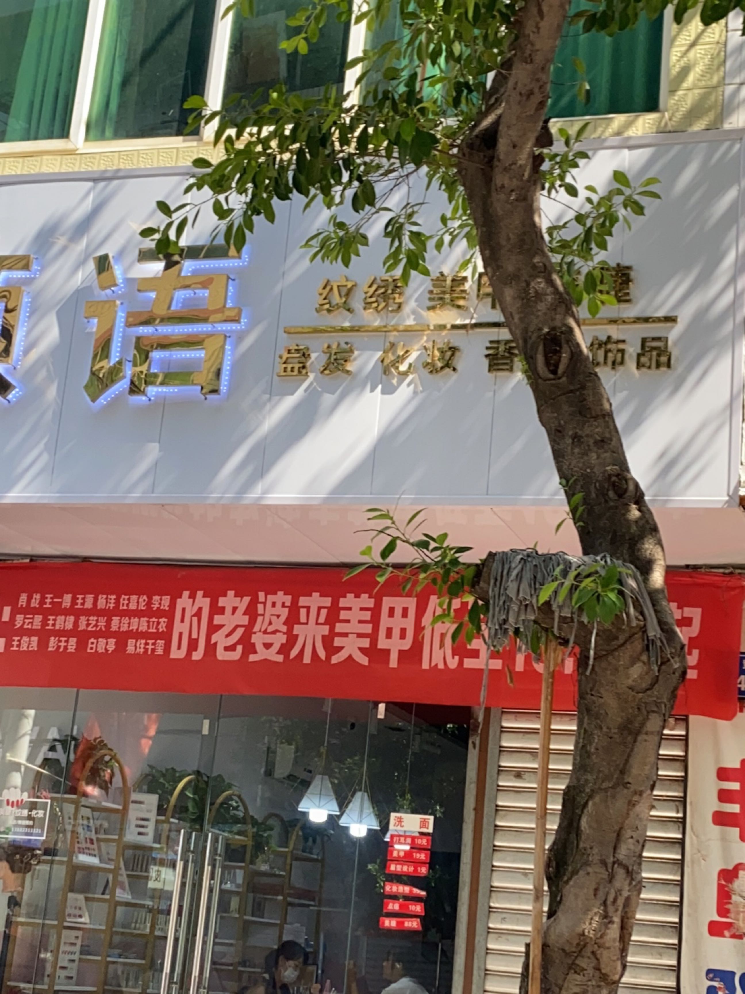 A+日式美甲美睫纹绣皮肤管理