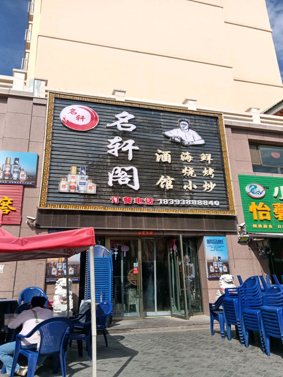 名轩阁酒馆