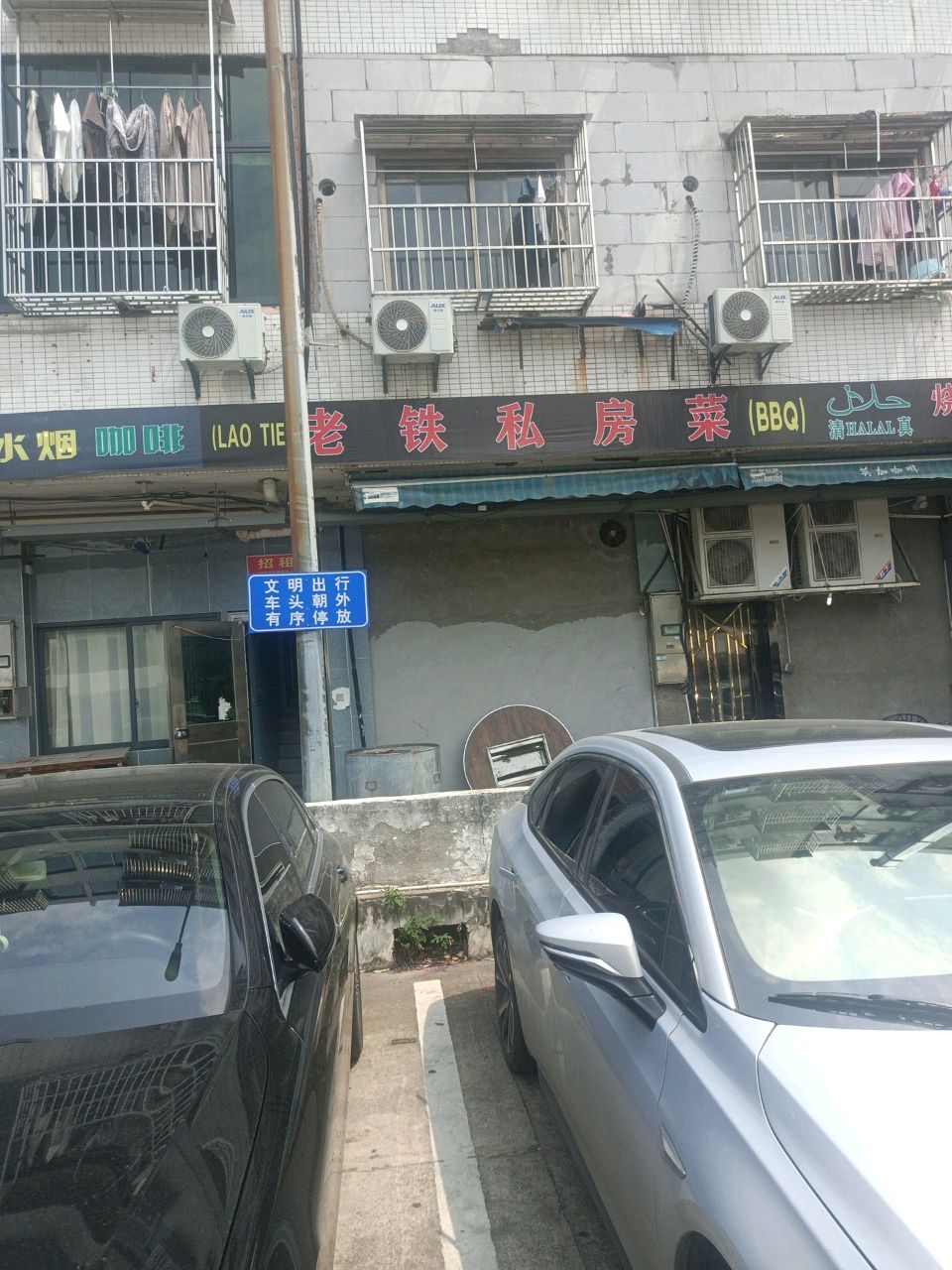 清真老铁私房菜