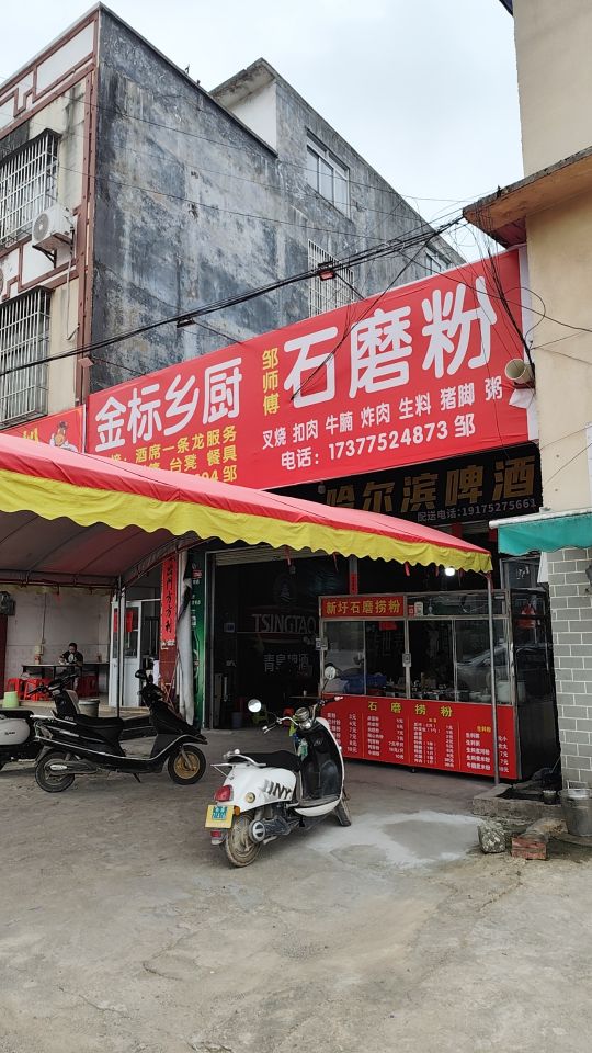 金标乡厨