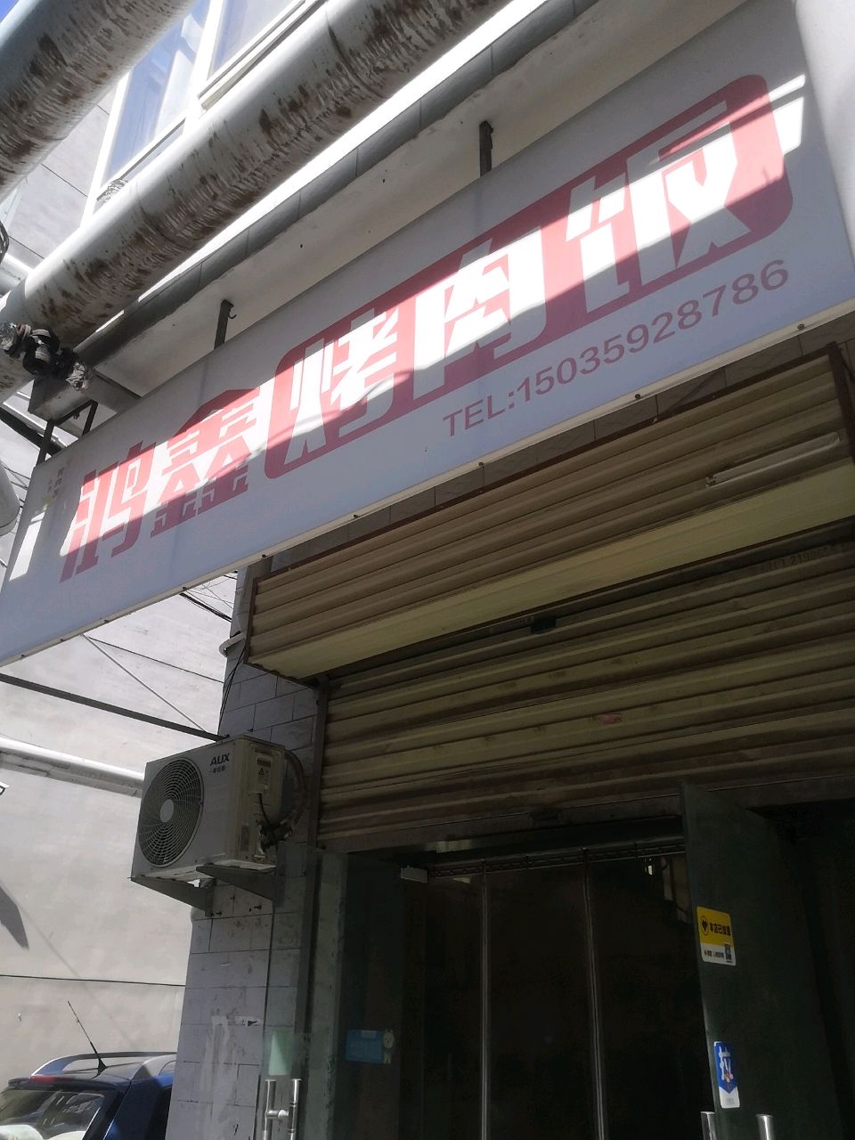 鸿鑫烤肉饭