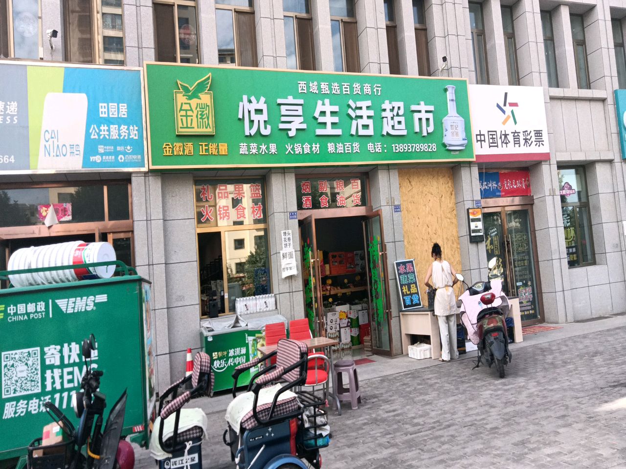 悦享生活超市