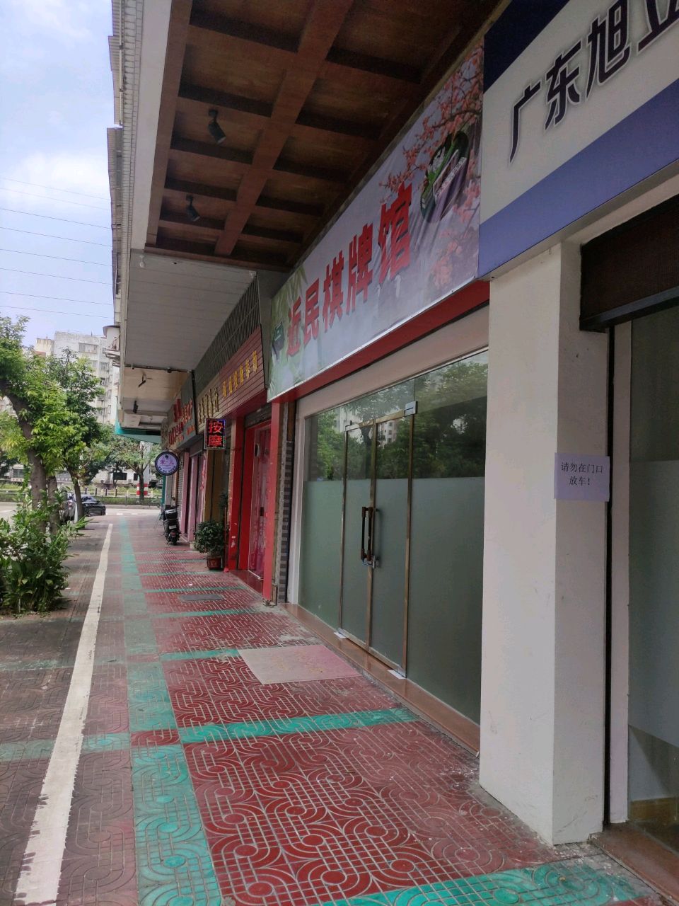 近民棋牌馆