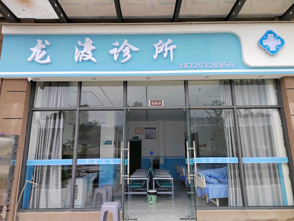 龙渡诊所