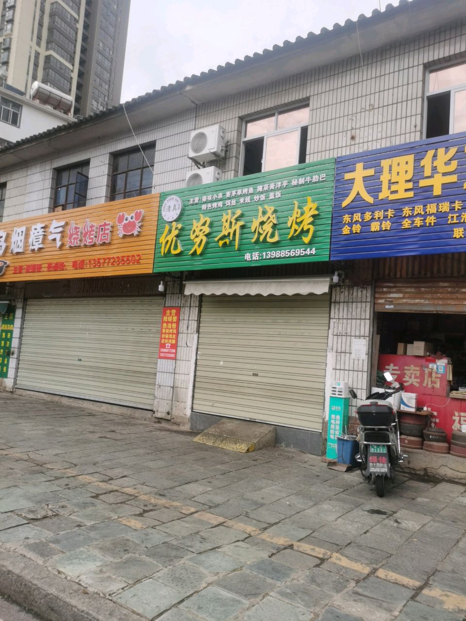 优努斯清真烧烤