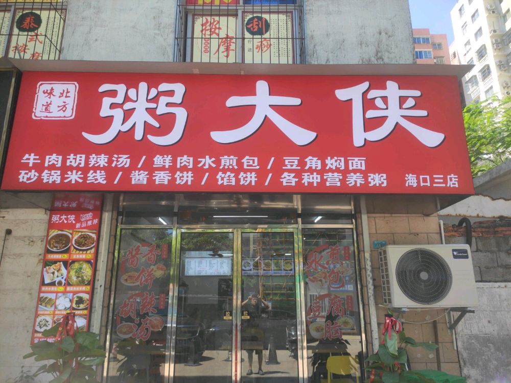 粥大侠(胡辣汤)