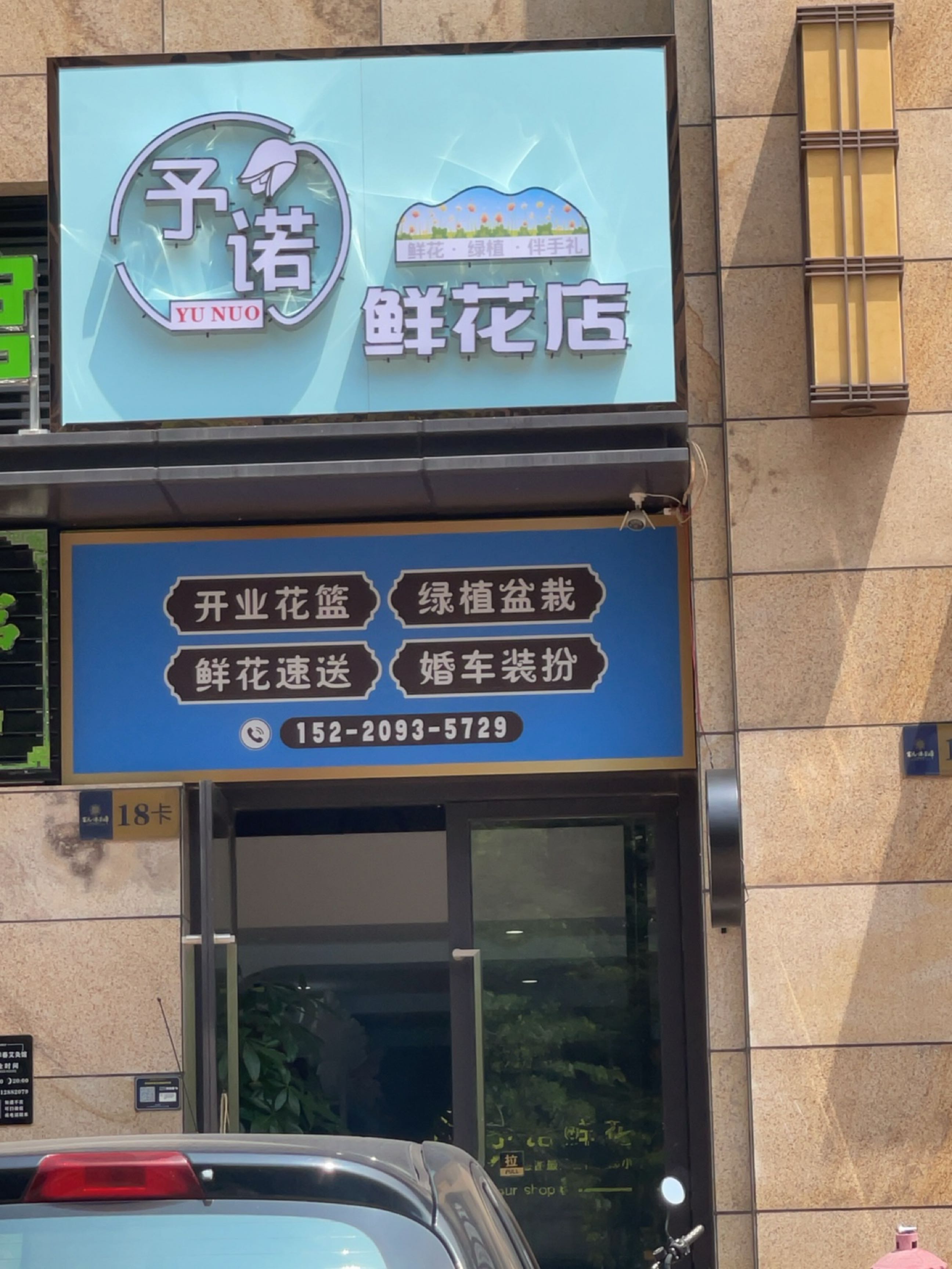 予诺鲜花