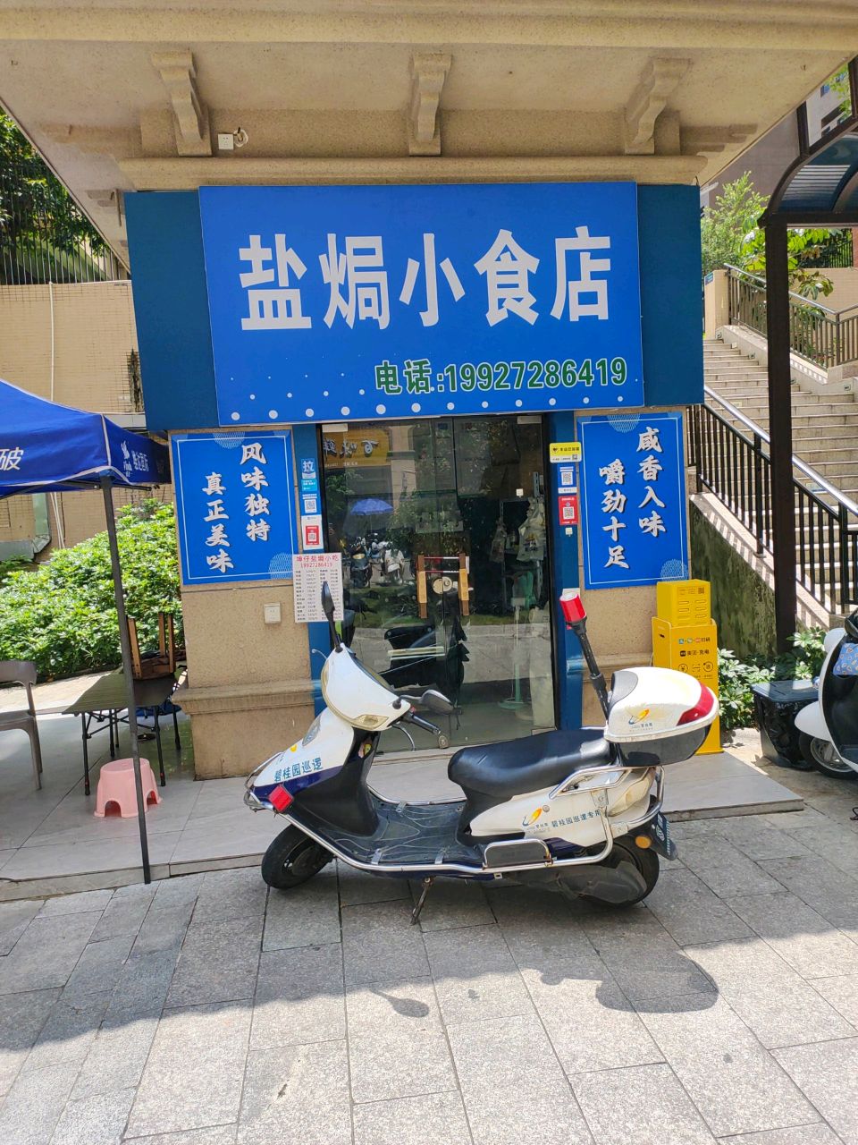 盐焗小食店