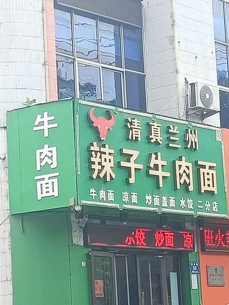 清真兰州辣子牛肉面(二分店)