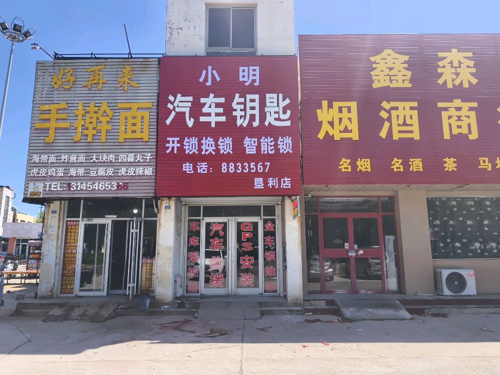 小明汽车钥匙(垦利店)