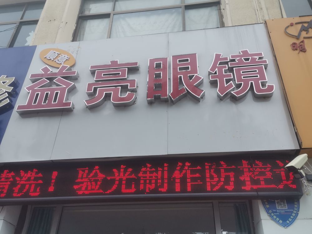益亮眼镜(蒙山北路店)