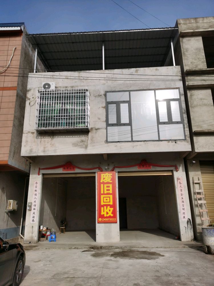 象州县马坪镇通旺废旧回收部