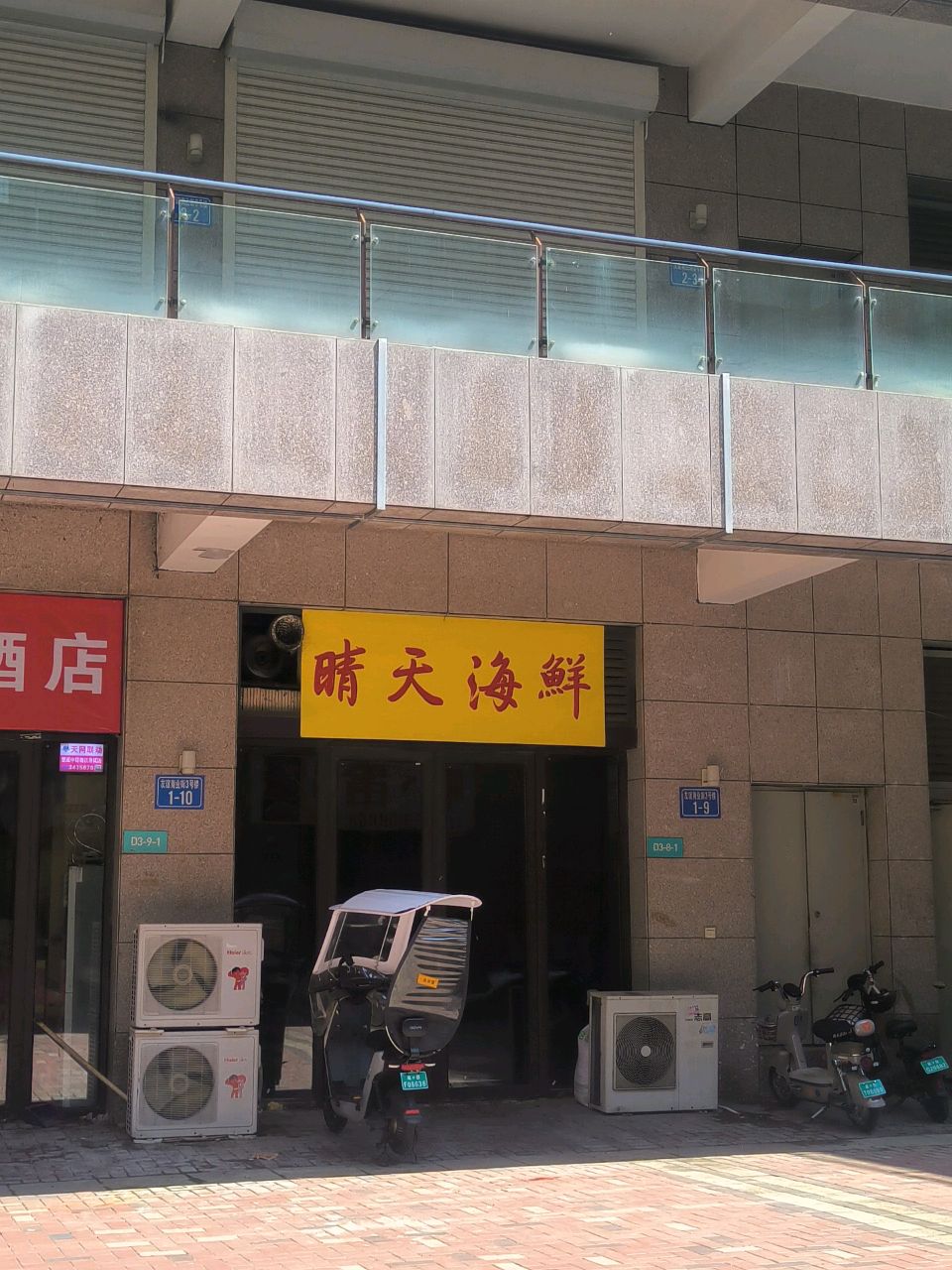 晴天嗨鲜