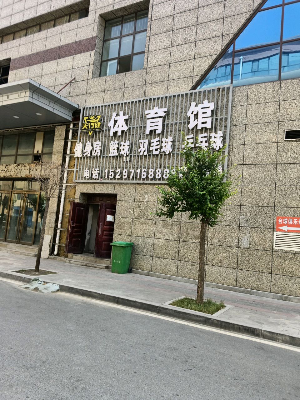 天行健体育馆
