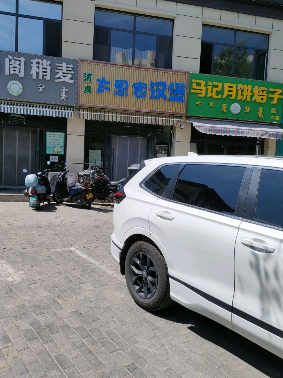 马记月饼焙子(和平路东二区店)