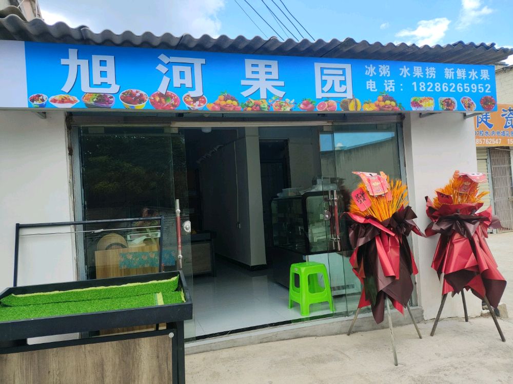 旭河果园