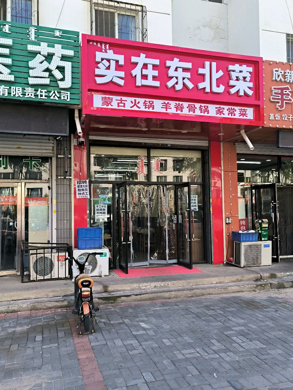 实在东北菜·蒙古火锅