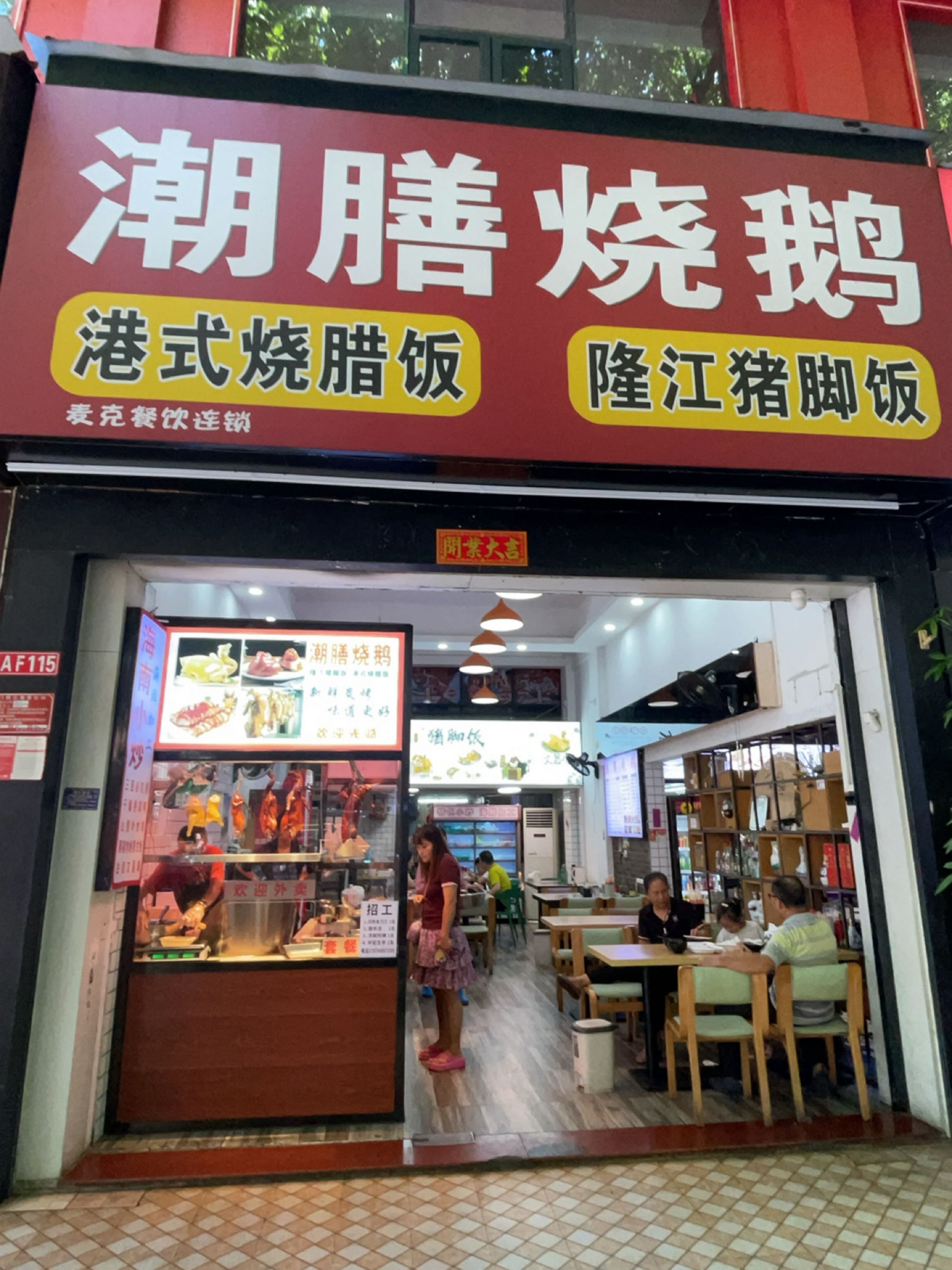 潮膳烧鹅