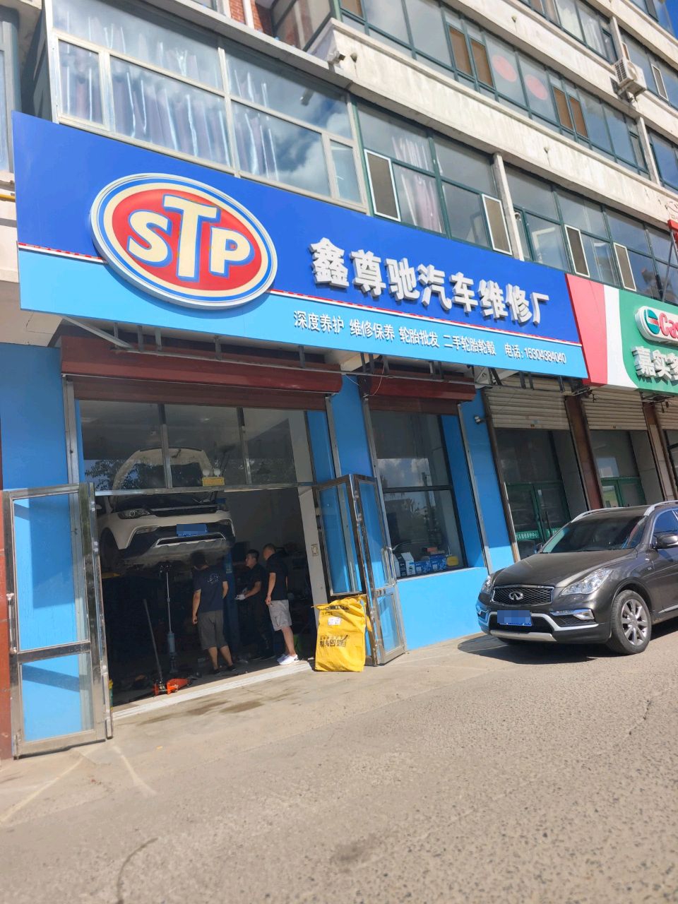 鑫尊驰汽车维修厂