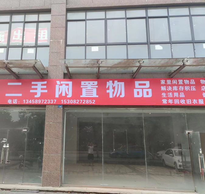 德阳帅军闲置物品