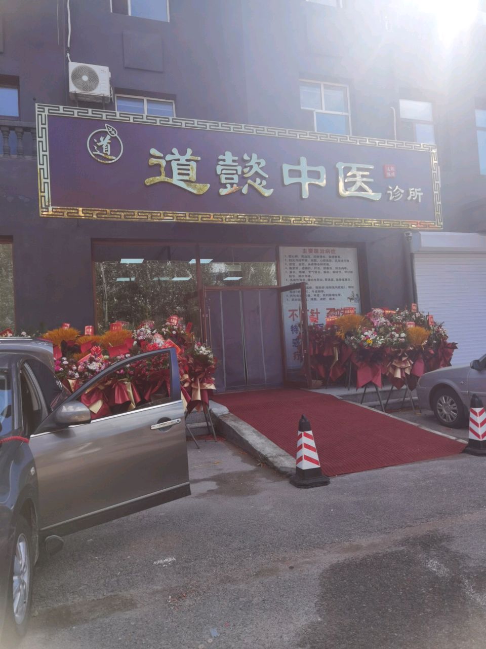 道懿中医诊所