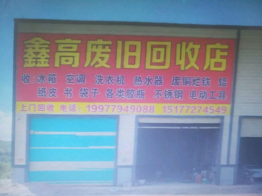 鑫高废旧回收店