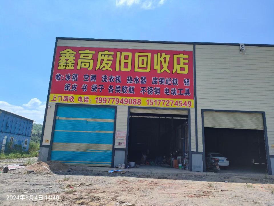 鑫高废旧回收店