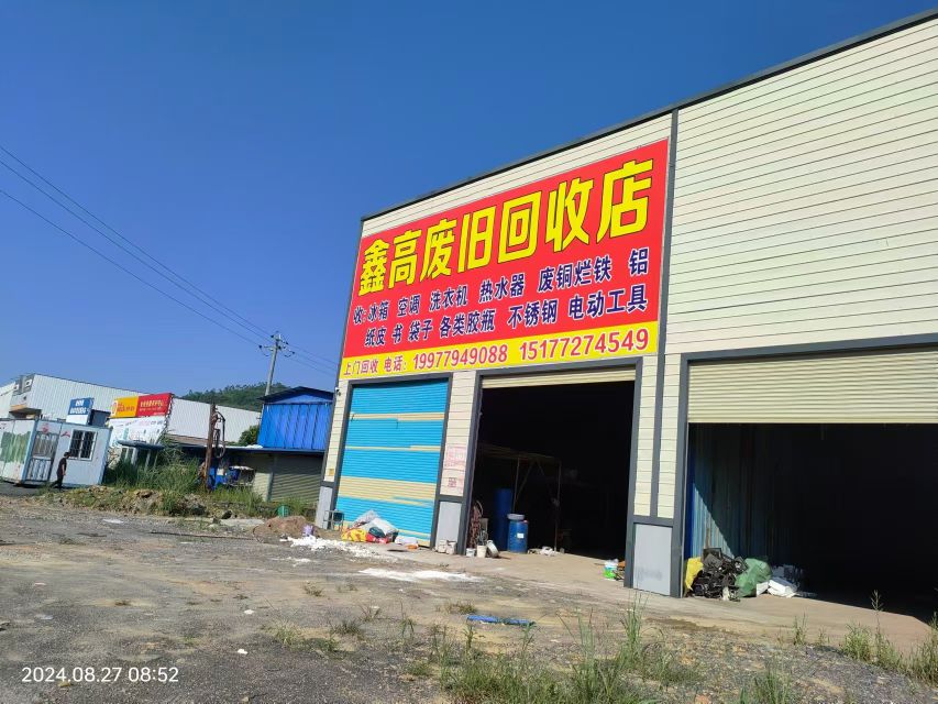 鑫高废旧回收店