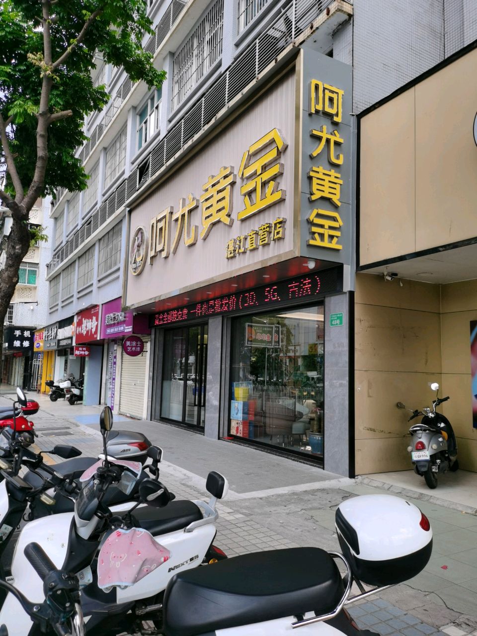 阿尤黄金(文明东路店)