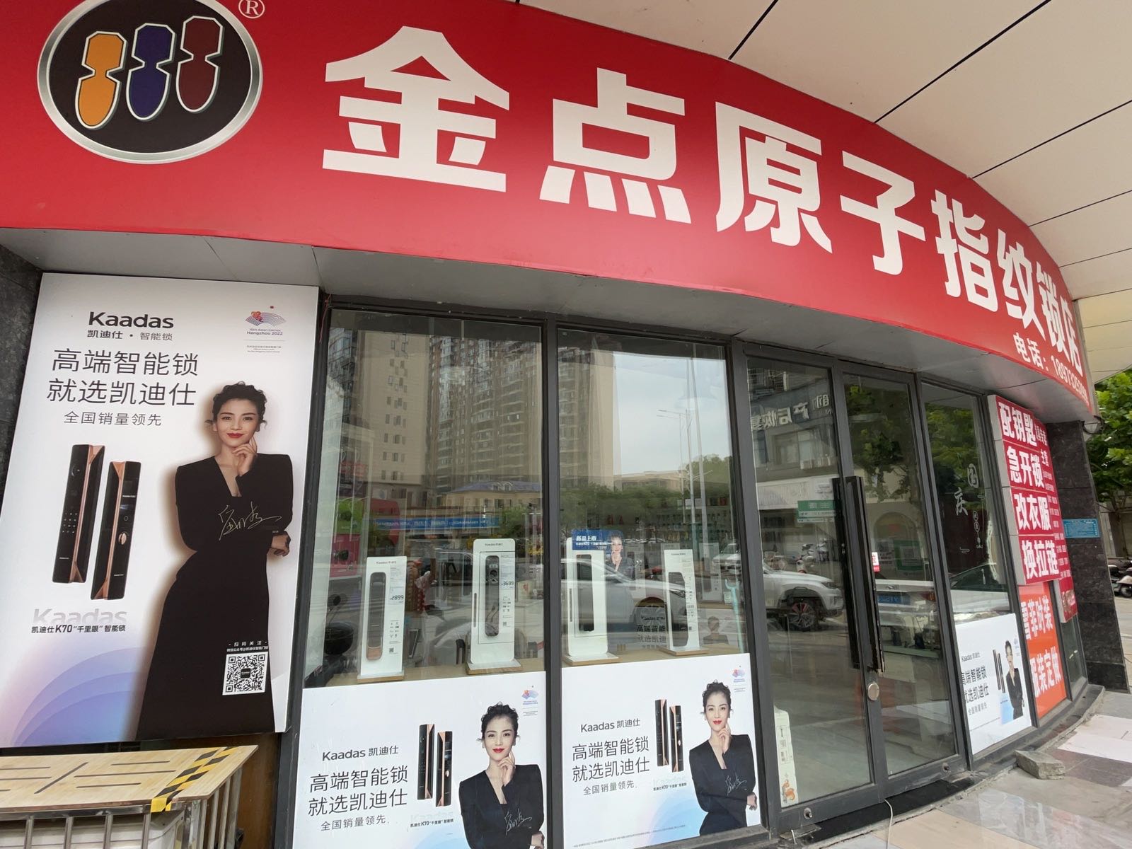 金点原子锁(民主路店)