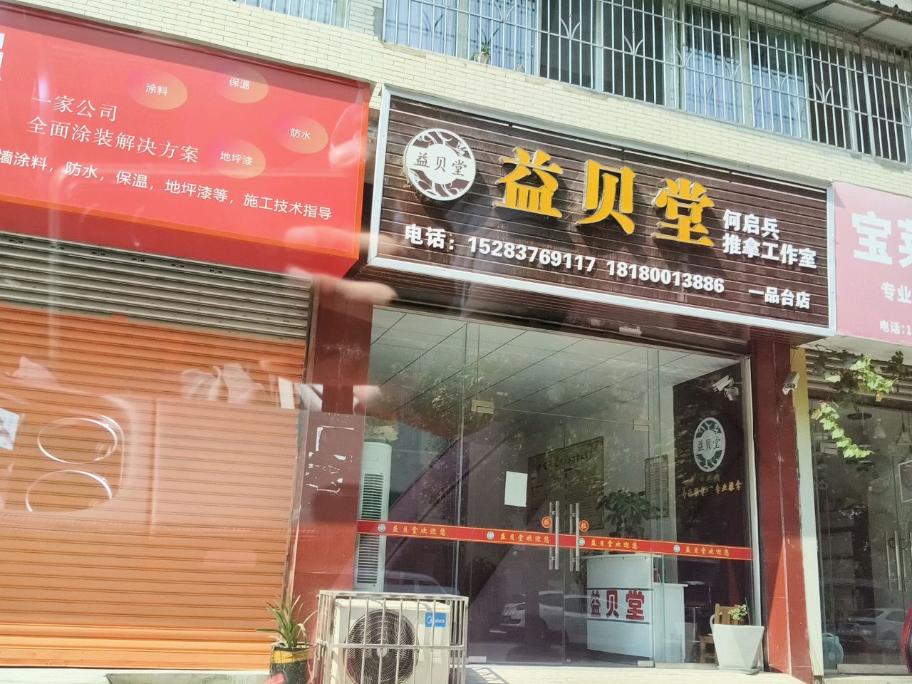 益贝堂推拿工作室(一品台店)环境