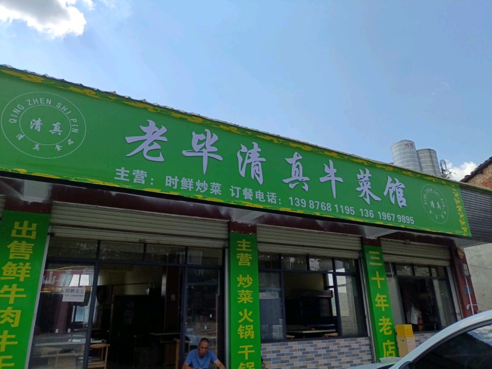 老毕清真牛菜馆