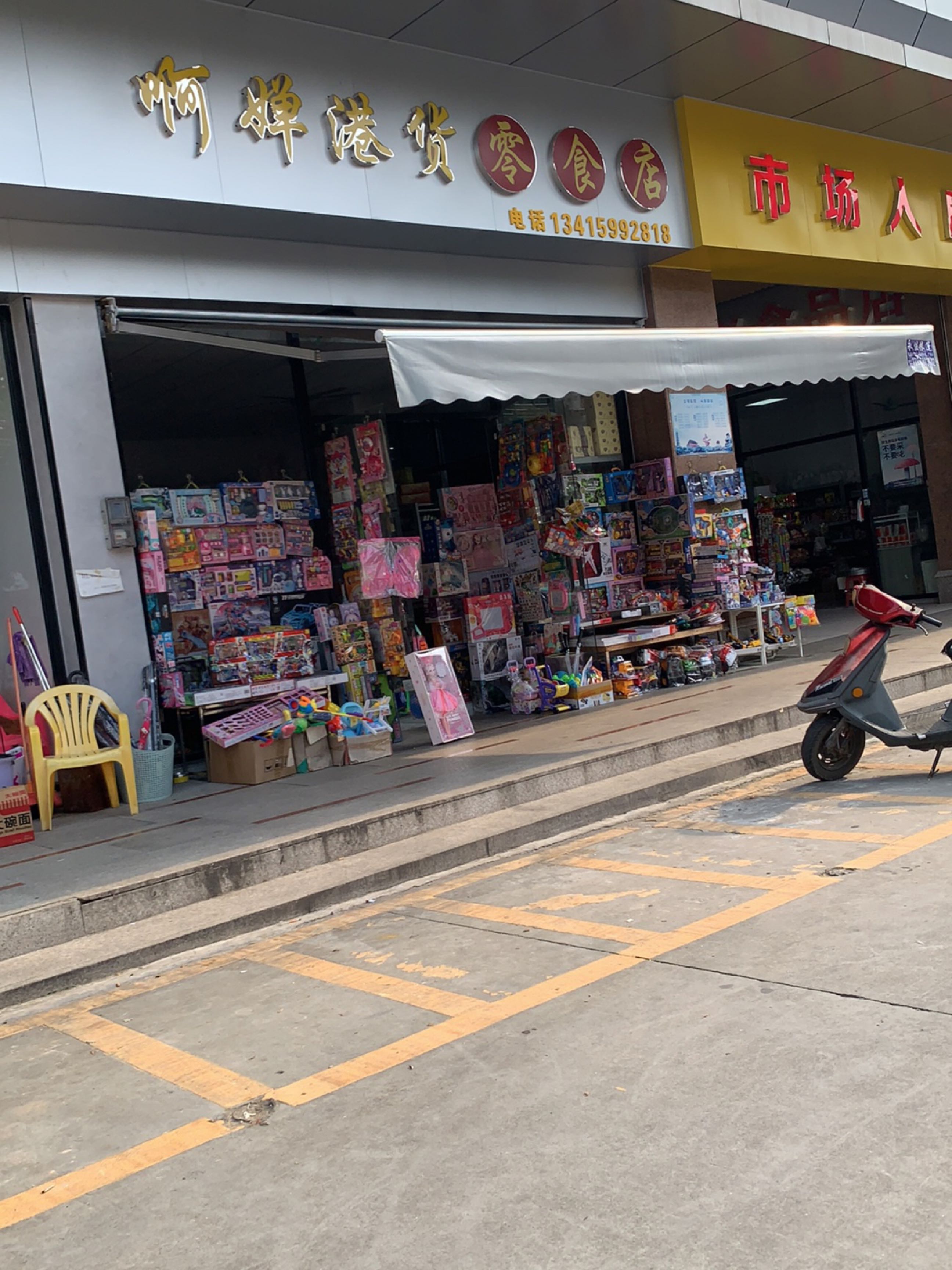 啊婵港货零食店