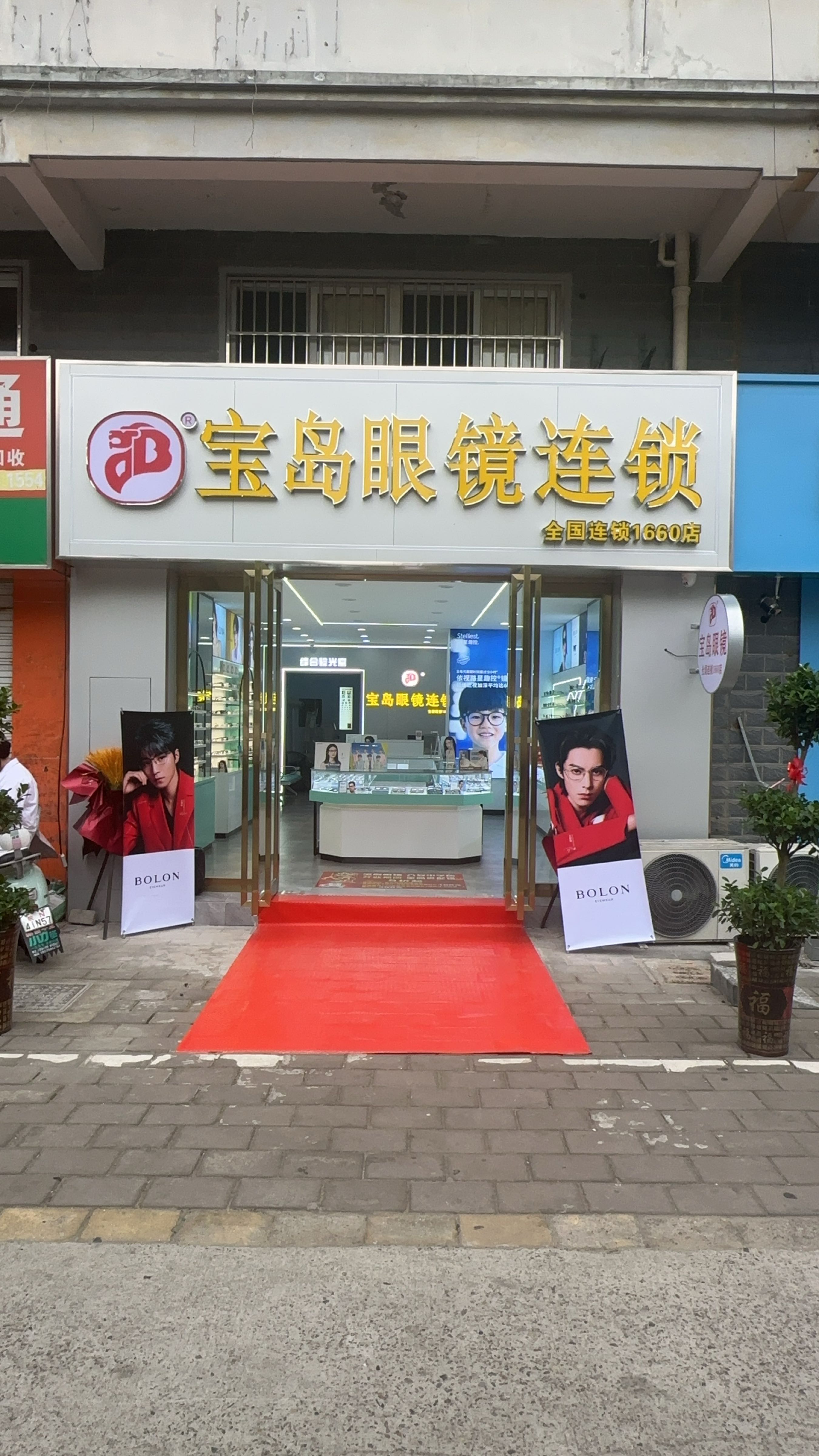 宝岛眼镜(六安中学店)