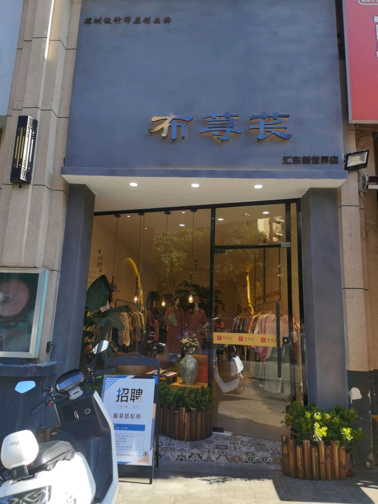 布荨苌汇东星世界店