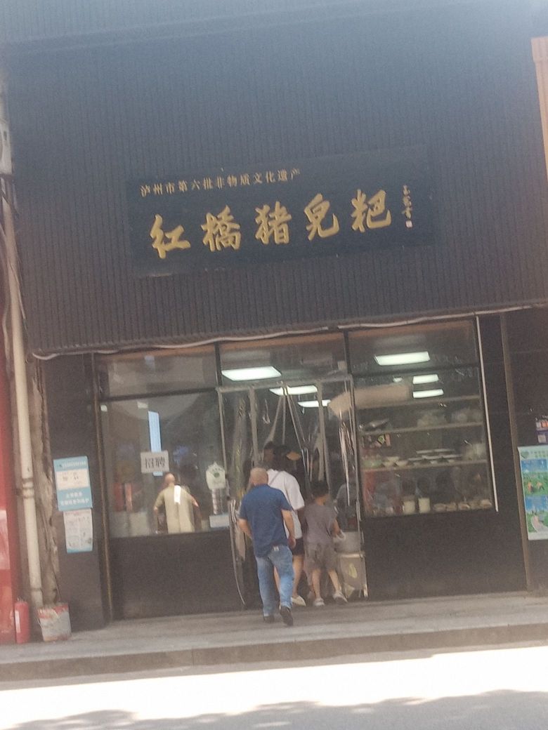 红桥猪儿粑(大云路店)