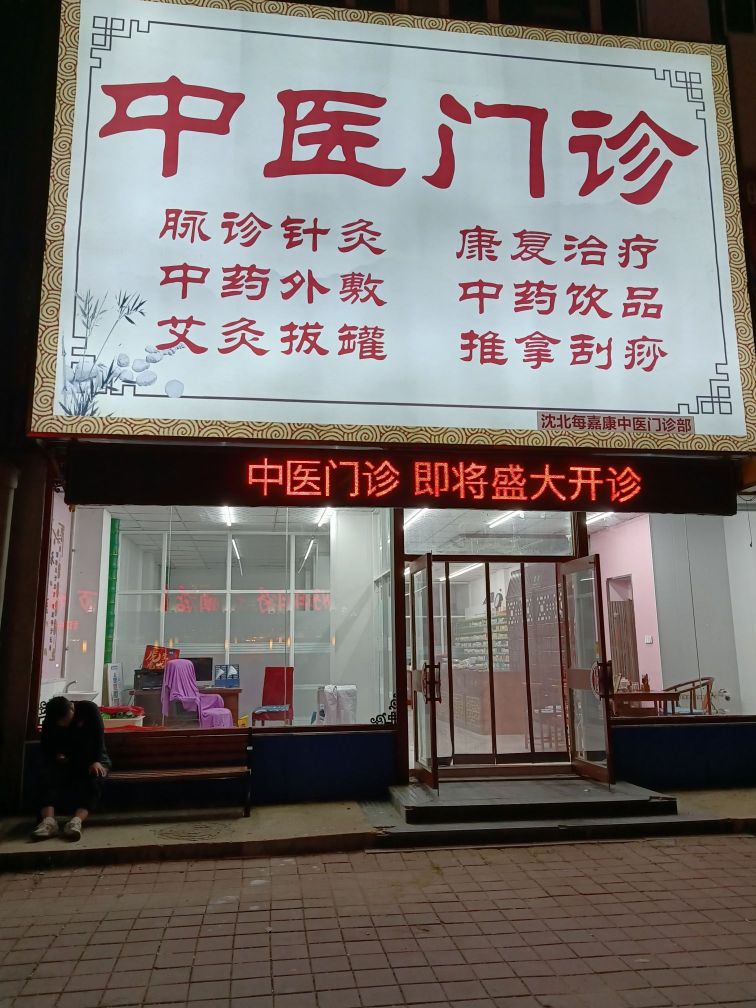沈北每嘉康中医门诊部