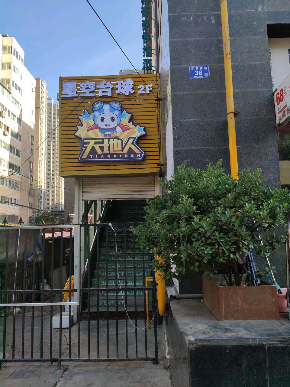 星空台球俱乐部
