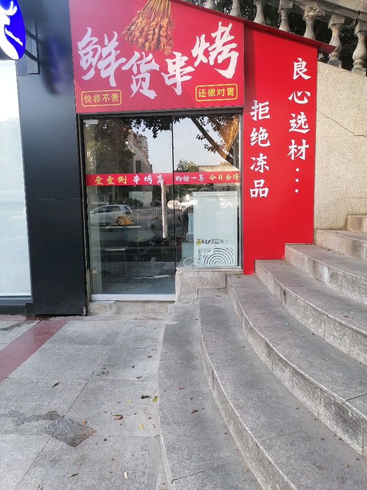 鲜货串烤(警校店)