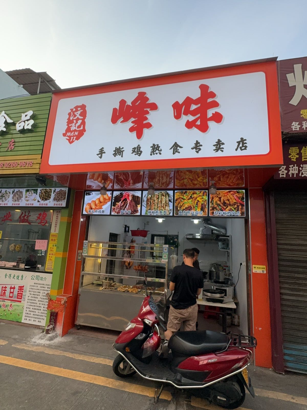 锋味熟食