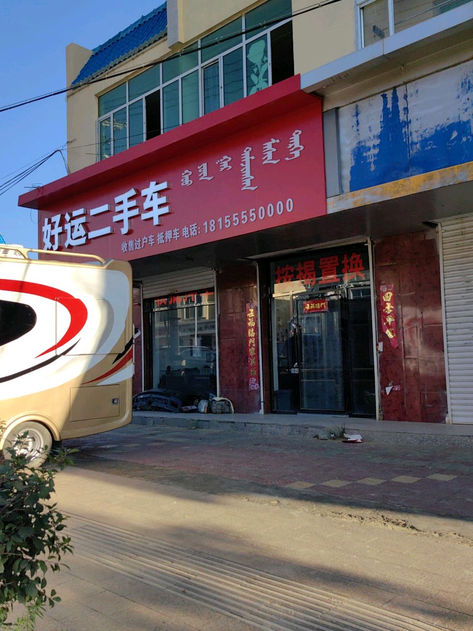 好运二手车(环城南路店)