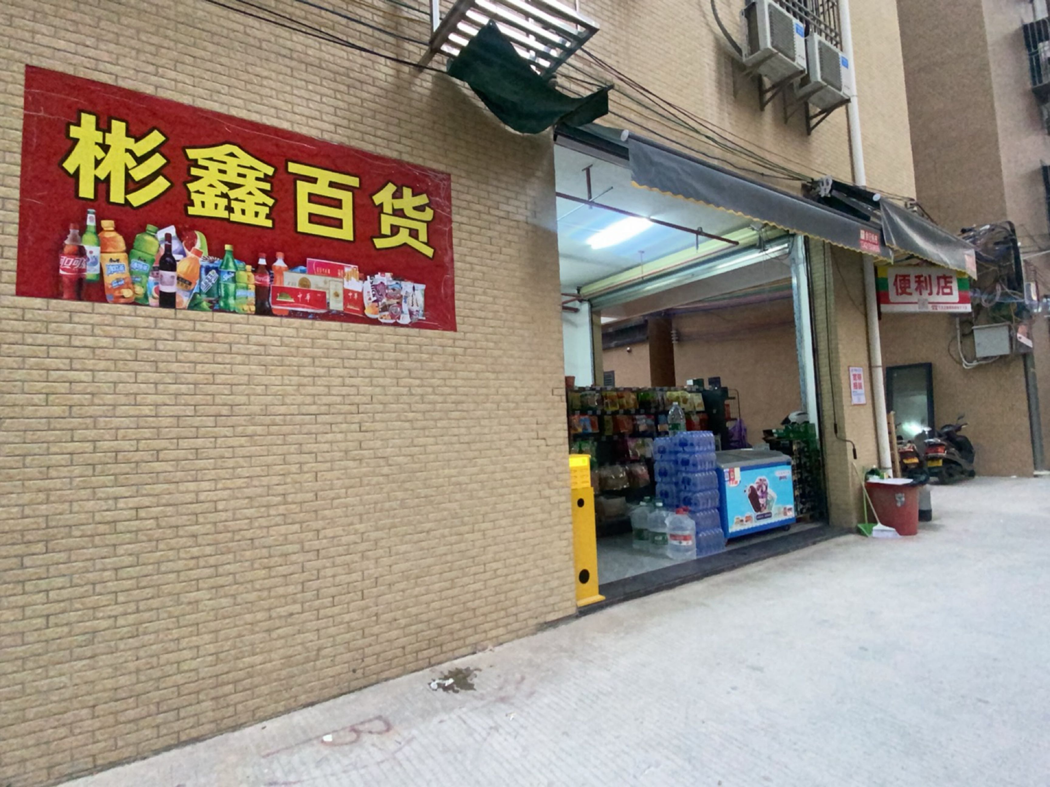 彬鑫百货店