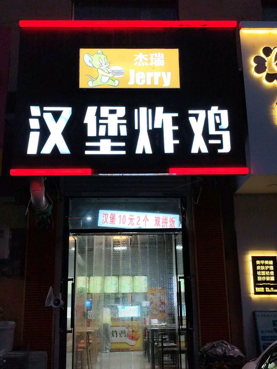 杰瑞汉堡炸鸡(恒山西路店)