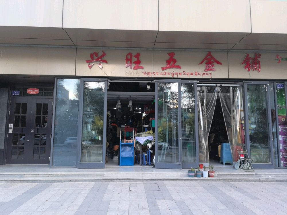兴旺五金(通钦街店)